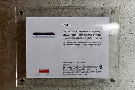 Pannello informativo del PK80 a The National Art Center Tokyo.