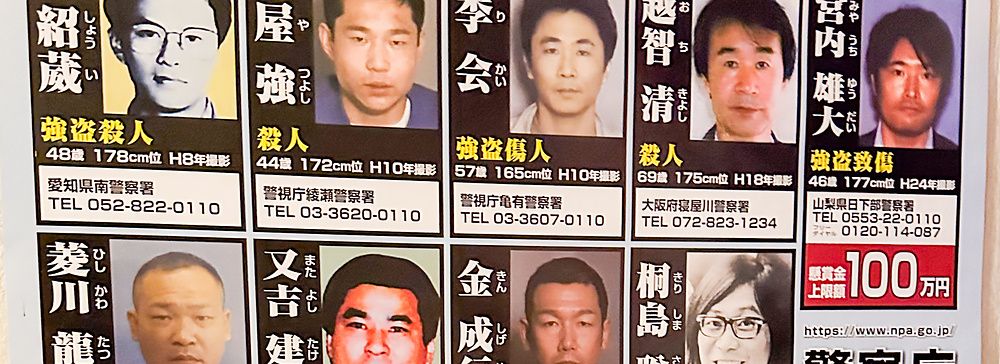 Un manifesto della polizia giapponese con le fotografie di diversi individui ricercati per reati.