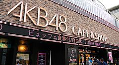 Ingresso e logo dell'AKB48 cafe di Akihabara.