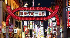 Il segno che identifica l'accesso alla zona di Kabukicho.