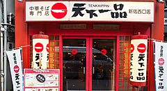 Ingresso del ristorante Tenkaippin.