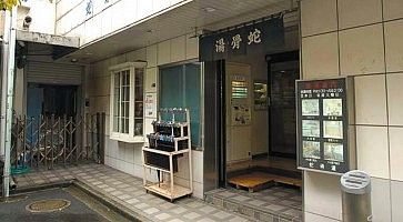 L'ingresso dell'onsen Jakotsuyu.